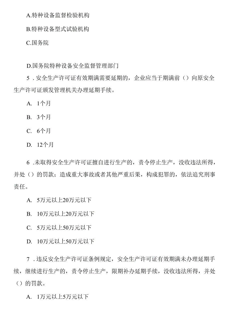 安全工程师考试《安全生产法》练习题(29).docx_第2页