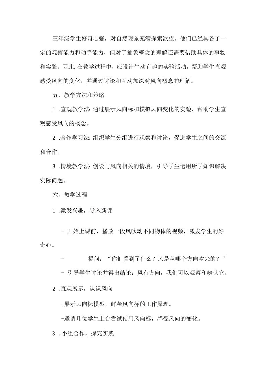 大象版（2017）科学三年级上册《辨认风向》的教学设计及反思.docx_第2页