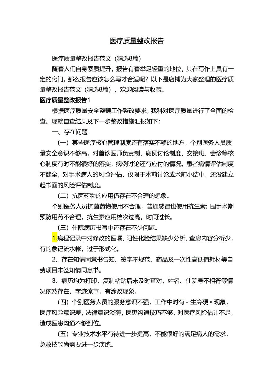 医疗质量整改报告.docx_第1页