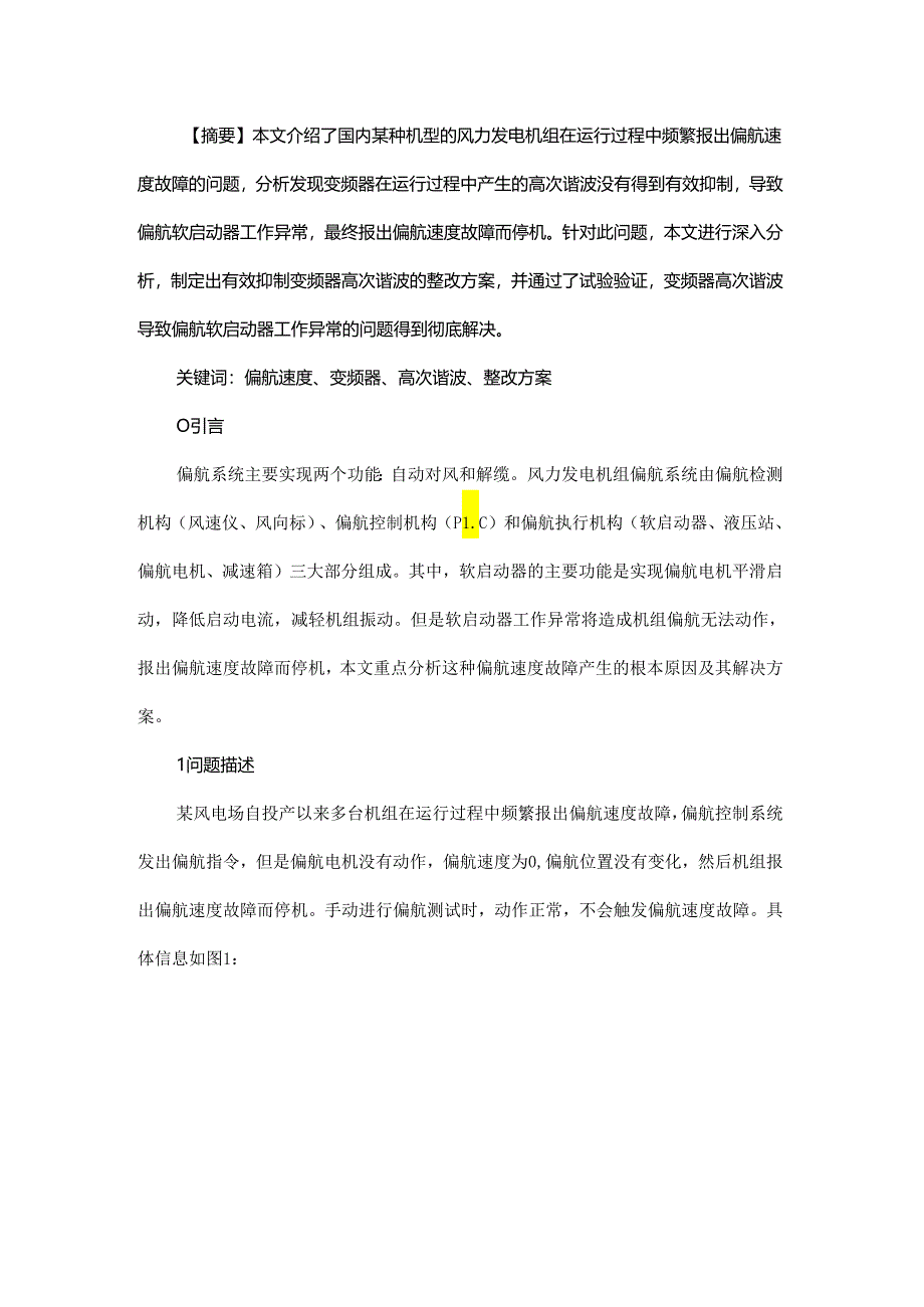 一种风力发电机组偏航速度故障原因分析及解决方案.docx_第1页