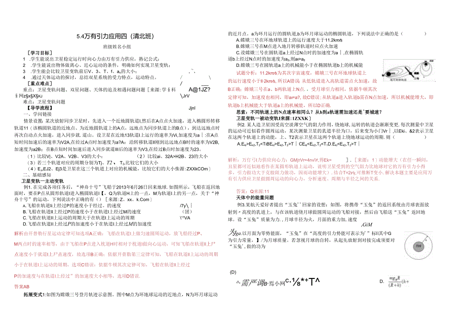 5.4万有引力（四） ( 清北班 ).docx_第1页