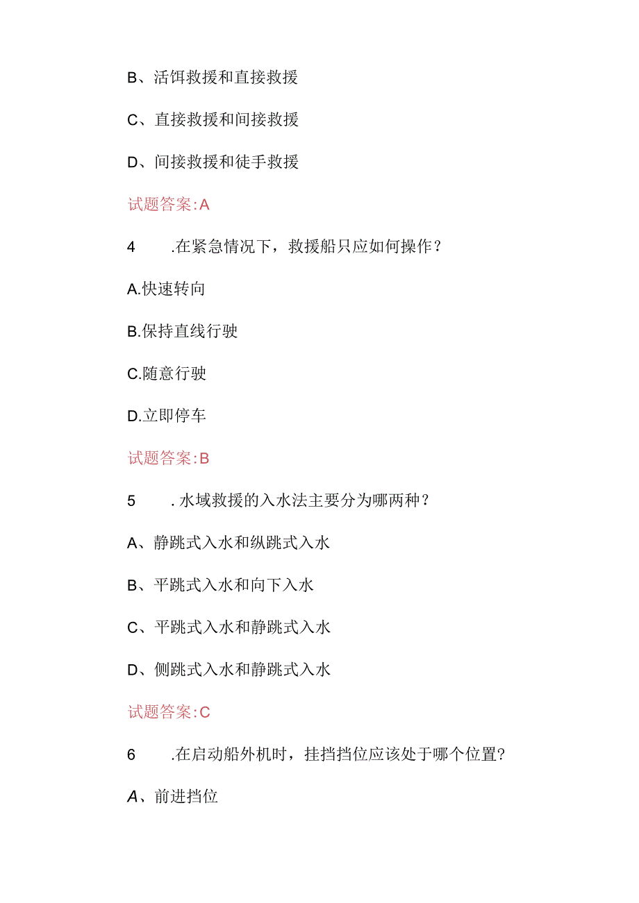 2024年水域救援安全及基础理论知识考试题库（附含答案）.docx_第2页