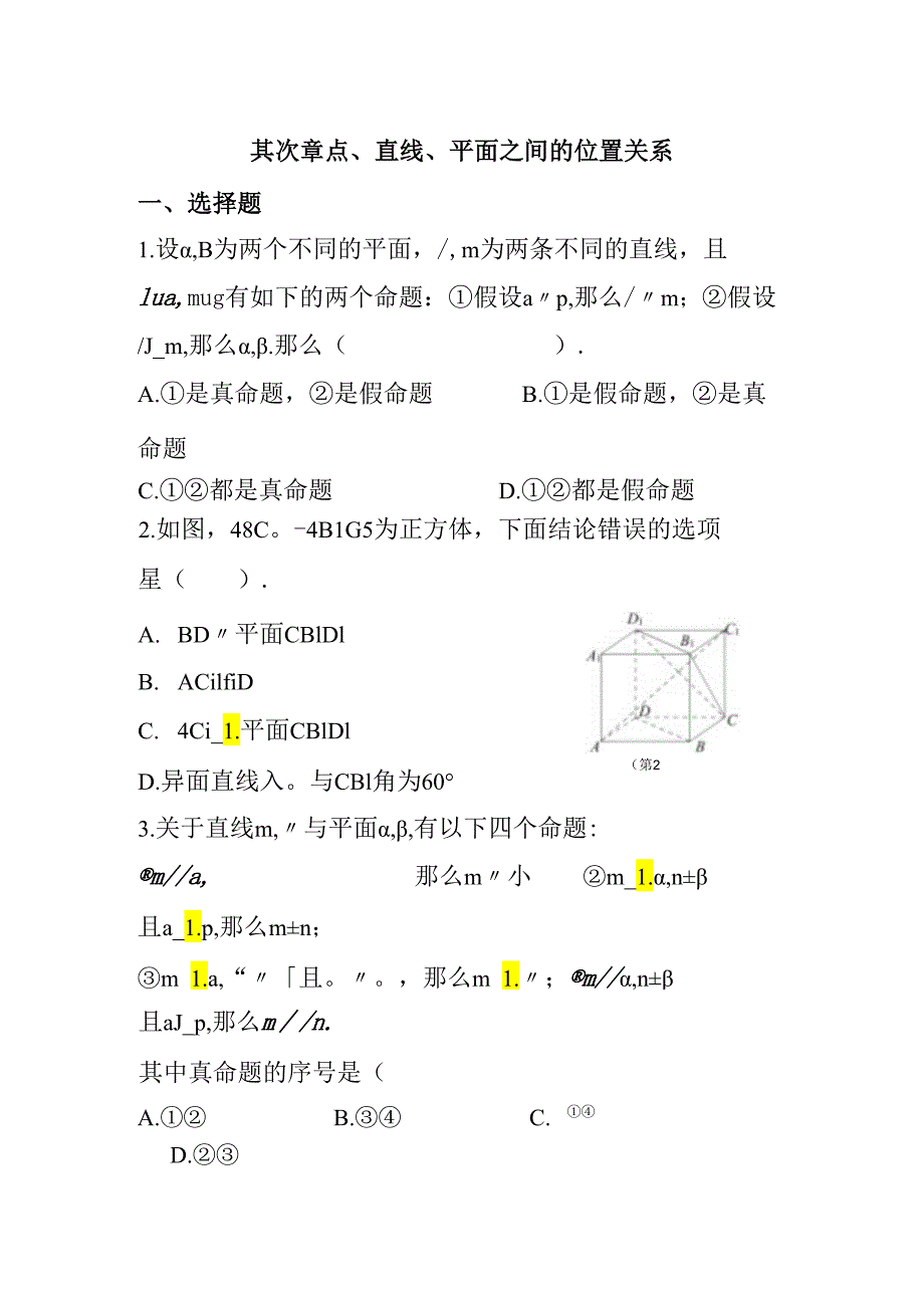 2必修二 点线面之间的位置关系测试题 含答案 1130.docx_第1页