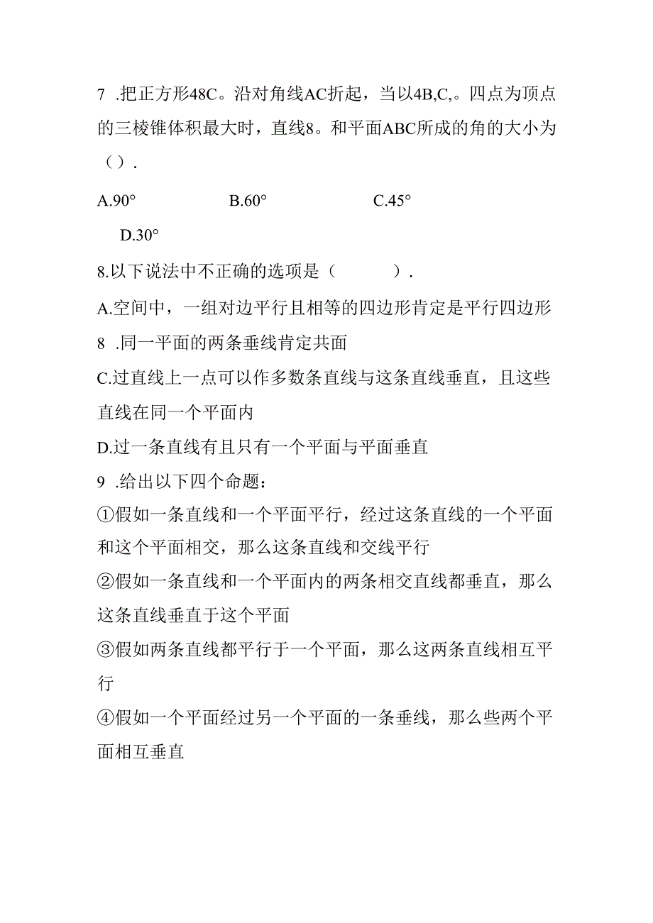 2必修二 点线面之间的位置关系测试题 含答案 1130.docx_第3页