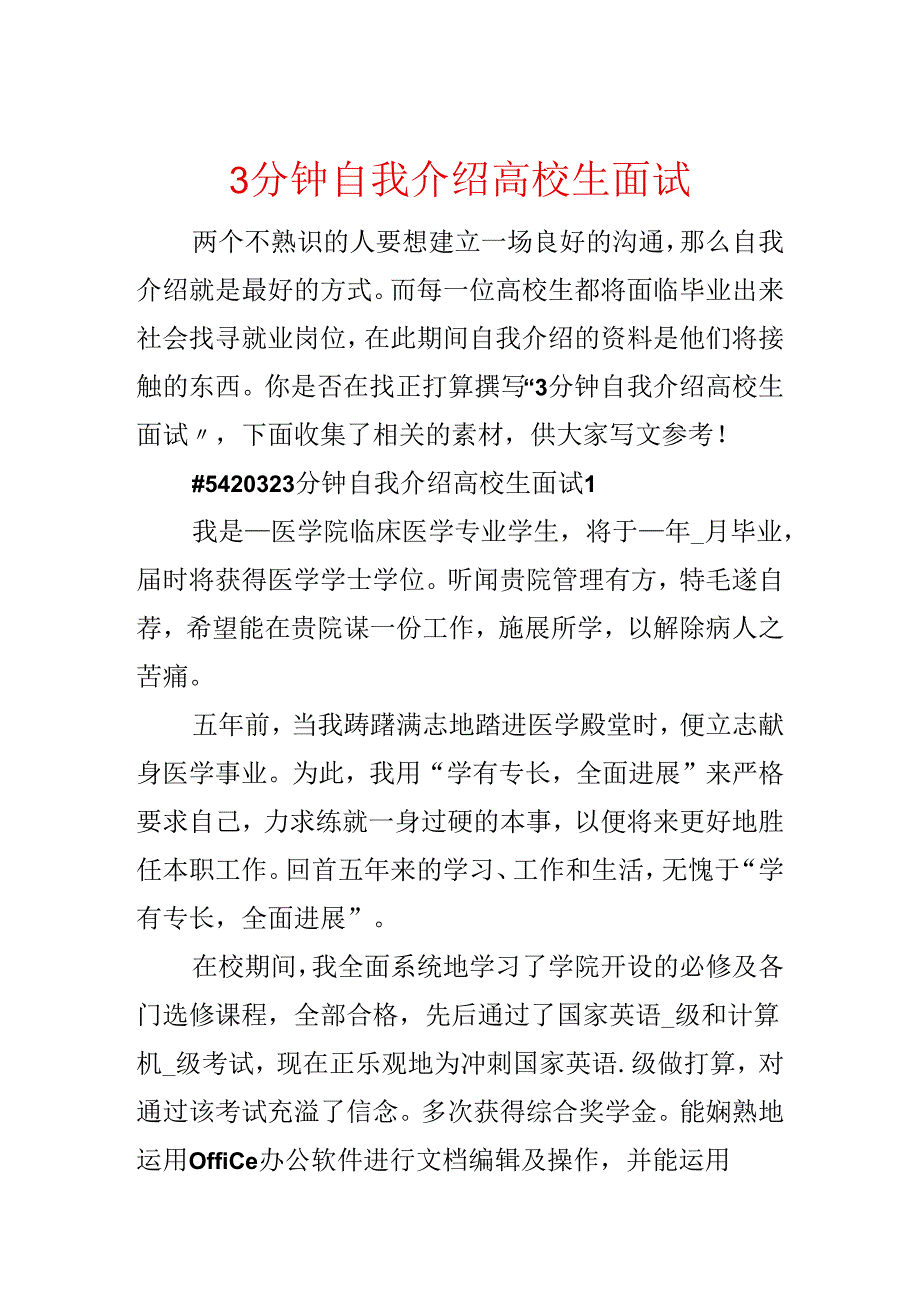 3分钟自我介绍大学生面试.docx_第1页