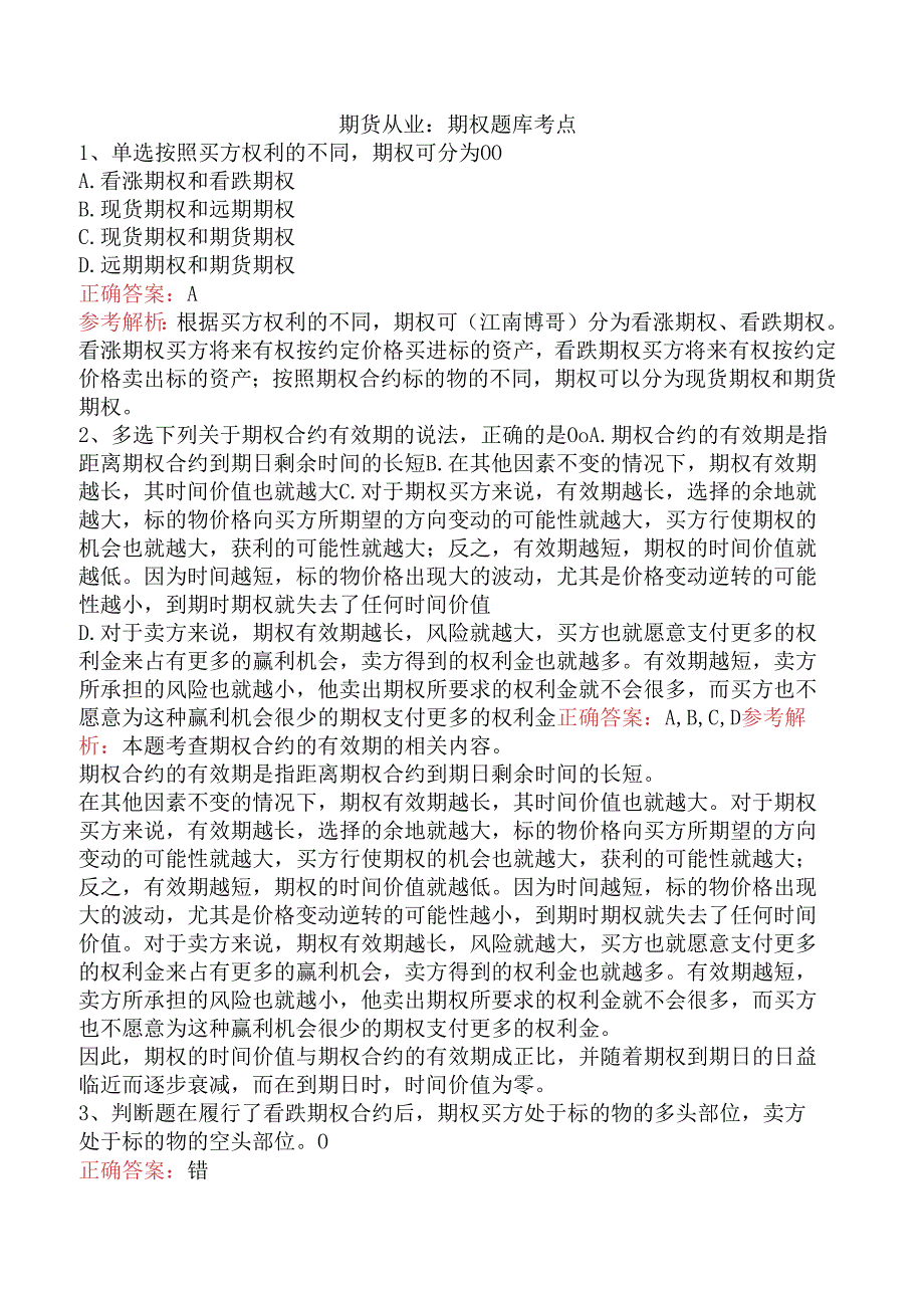 期货从业：期权题库考点.docx_第1页