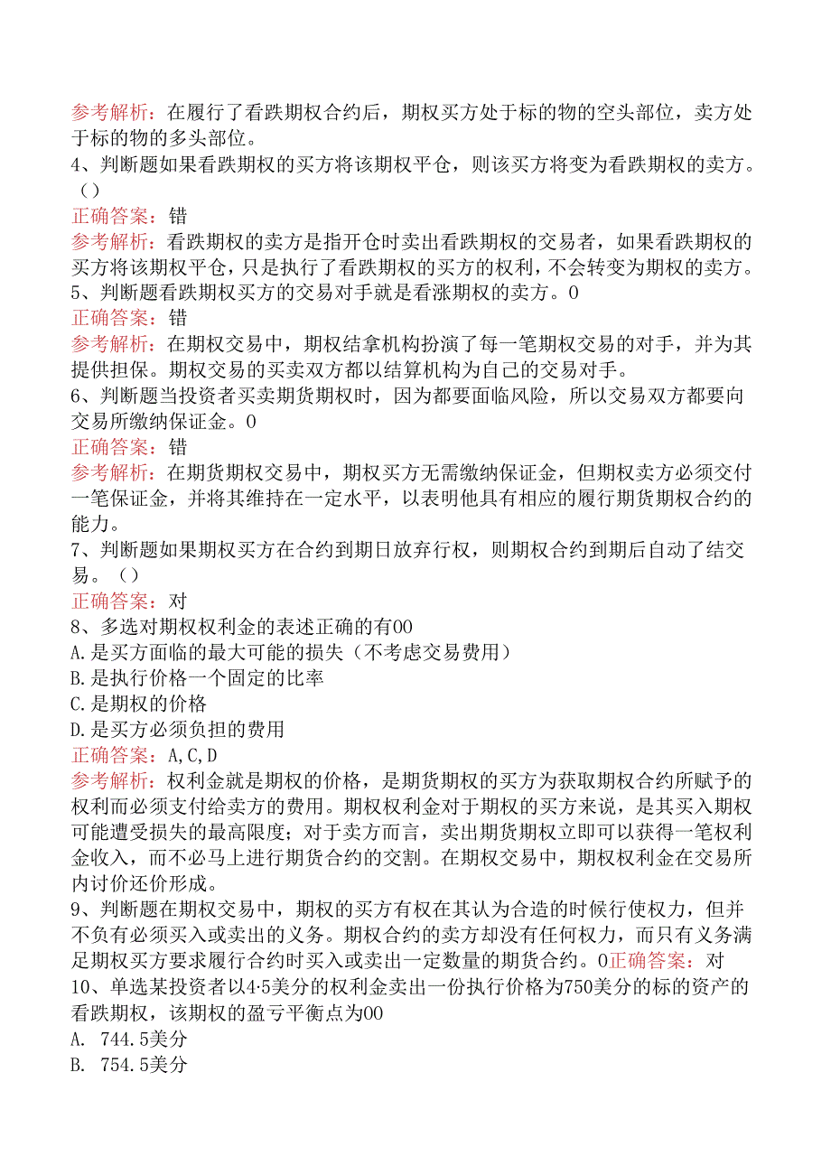 期货从业：期权题库考点.docx_第2页