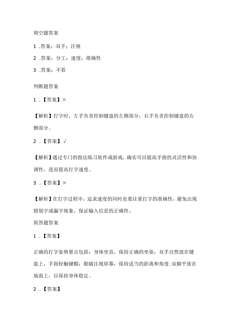 小学信息技术三年级下册《打字练习乐趣多》课堂练习及课文知识点.docx_第3页