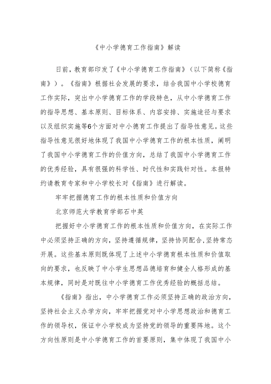 《中小学德育工作指南》解读.docx_第1页