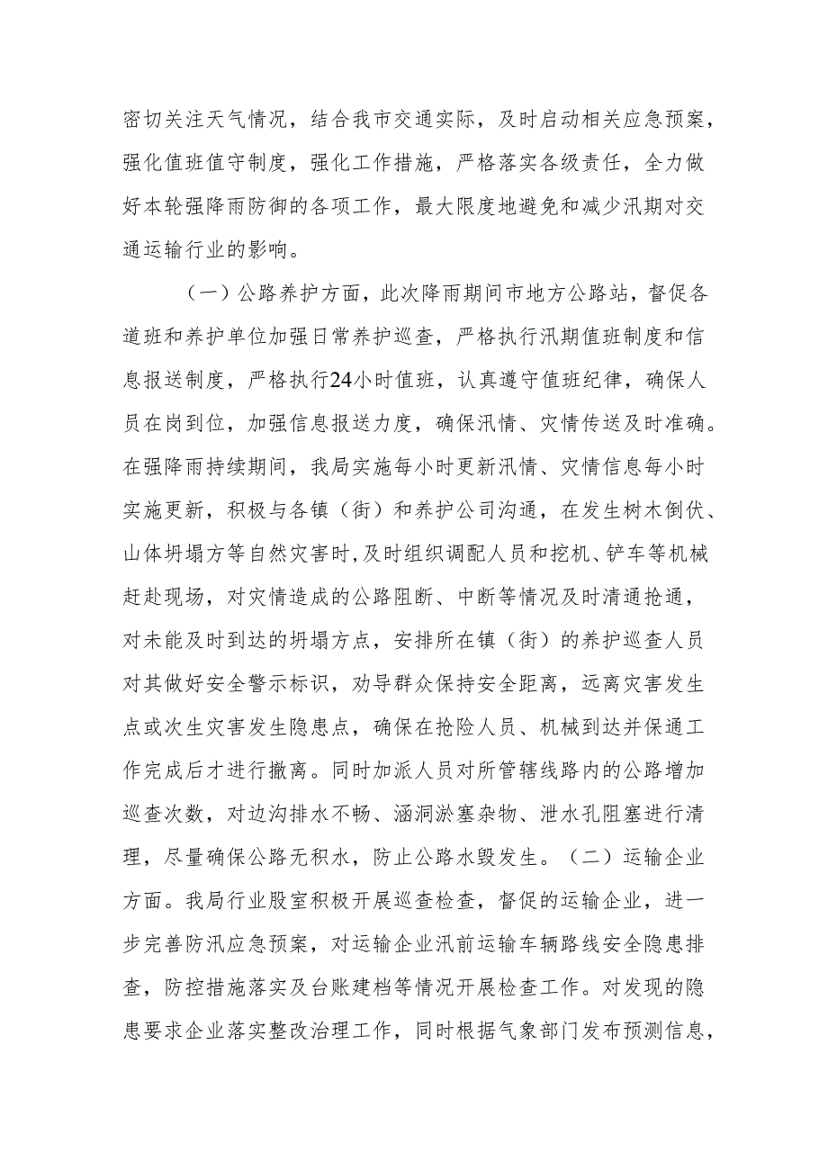 X市交通运输局关于近期强降雨防御工作复盘总结的报告.docx_第2页