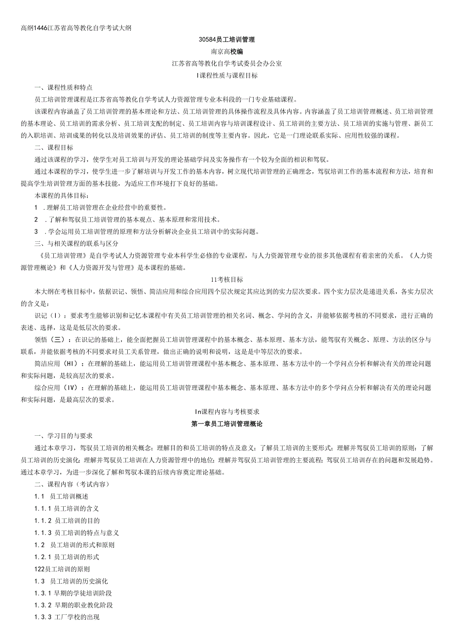 30584-员工培训管理-大纲.docx_第1页