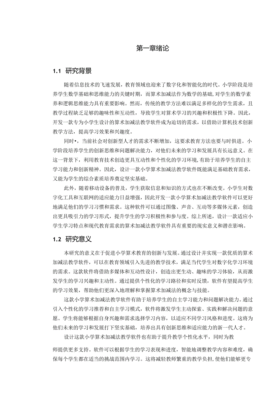 小学算术加减减法教学软件设计.docx_第2页