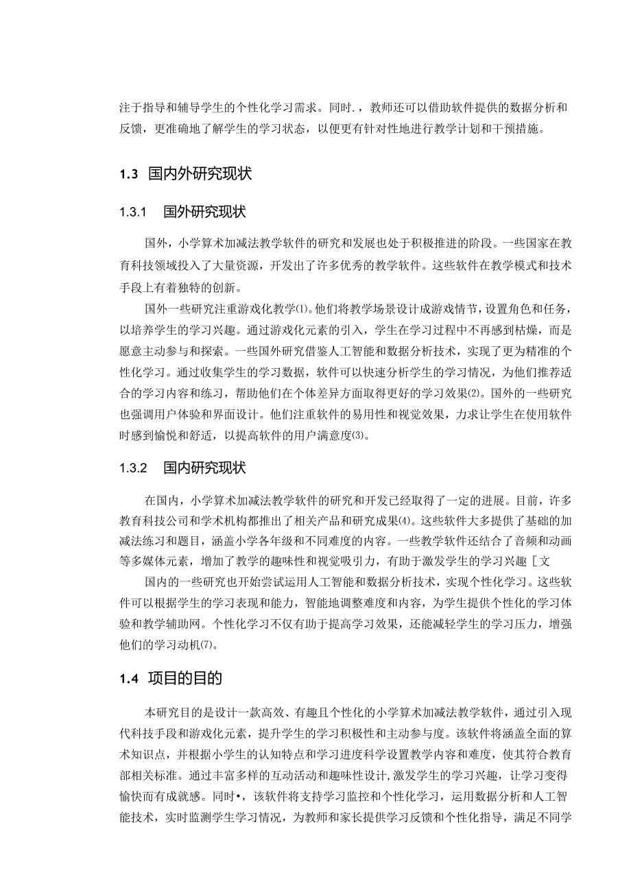 小学算术加减减法教学软件设计.docx_第3页