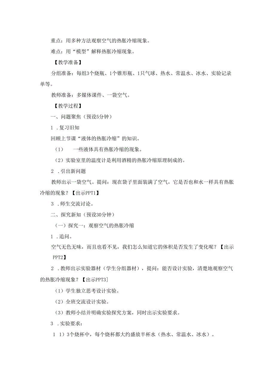 小学科学精品教案：五下2-4《空气的热胀冷缩》.docx_第2页