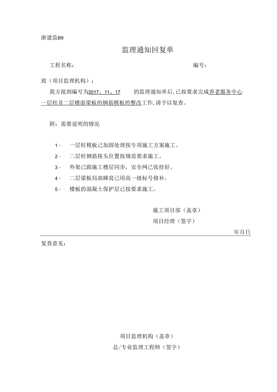 [监理资料][监理通知回复单]养老服务中心一层柱及二层楼面梁板的钢筋模板的整改.docx_第1页