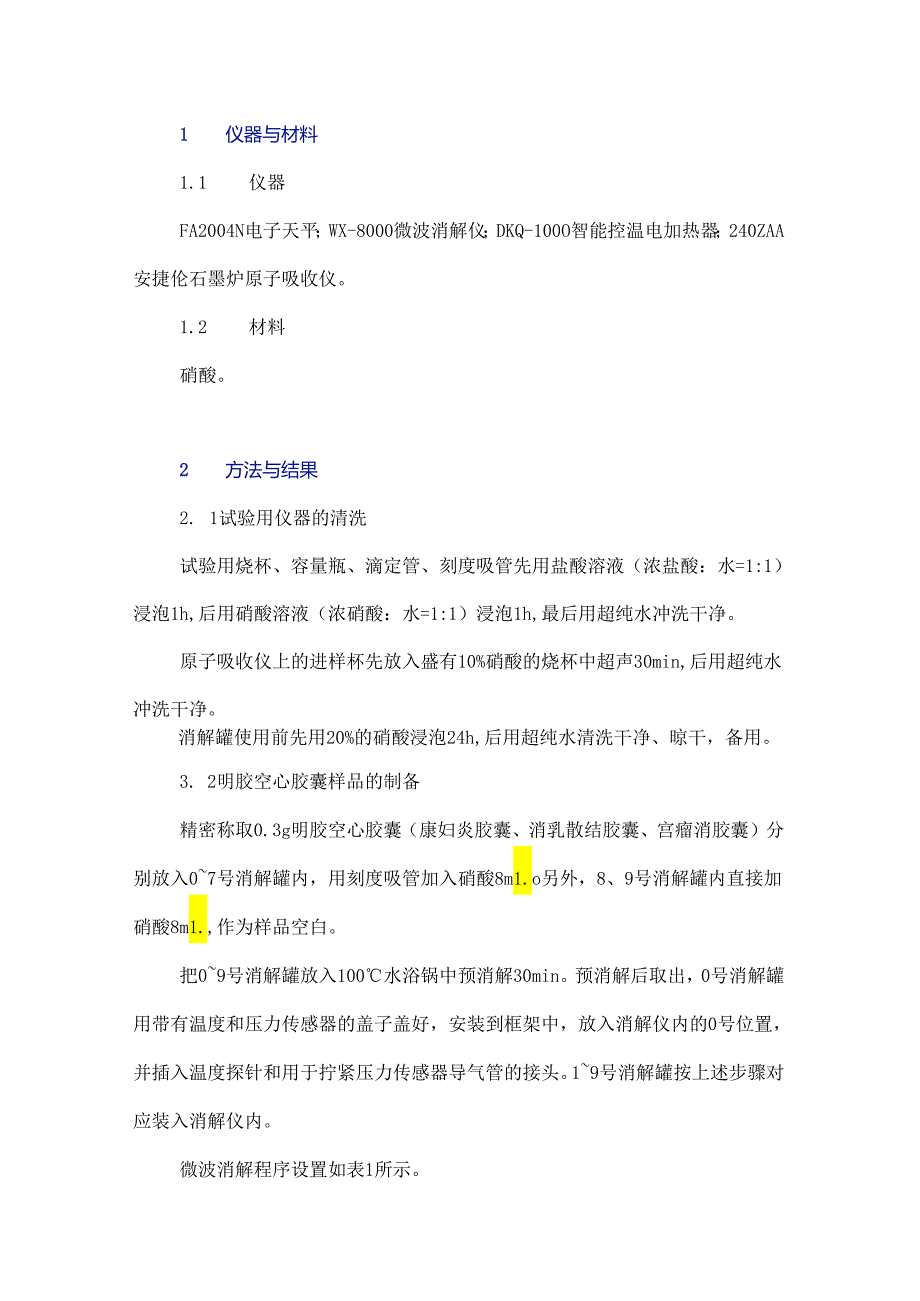 明胶空心胶囊中铬含量检验方法研究.docx_第2页