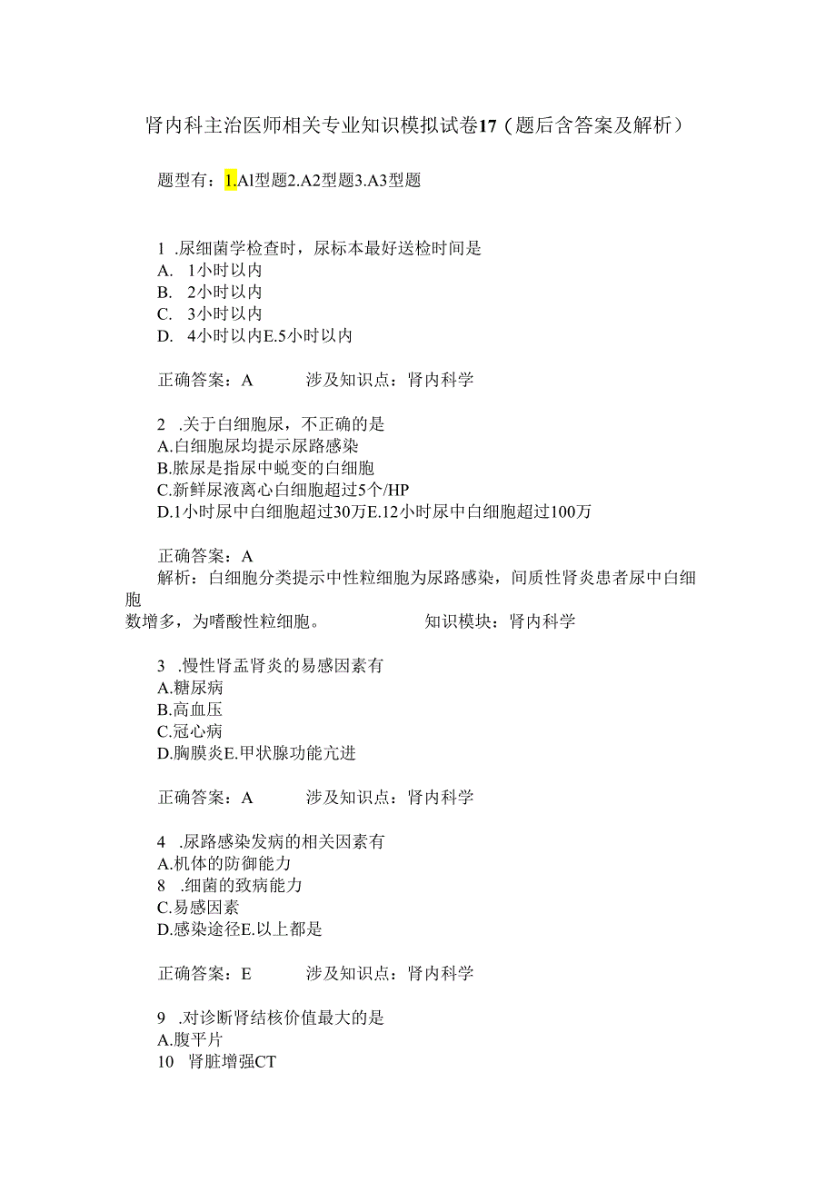 肾内科主治医师相关专业知识模拟试卷17(题后含答案及解析).docx_第1页