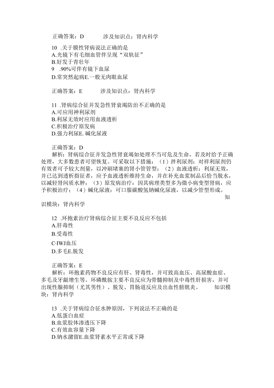 肾内科主治医师相关专业知识模拟试卷17(题后含答案及解析).docx_第3页