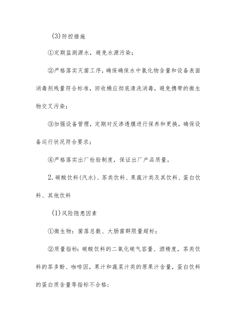 食品企业公司饮料安全风险清单和措施清单.docx_第2页