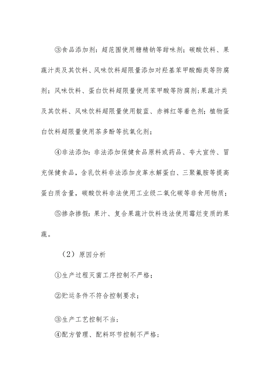 食品企业公司饮料安全风险清单和措施清单.docx_第3页