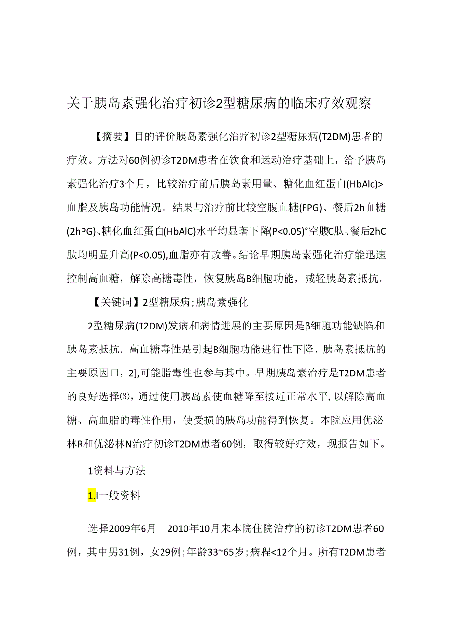 关于胰岛素强化治疗初诊2型糖尿病的临床疗效观察.docx_第1页