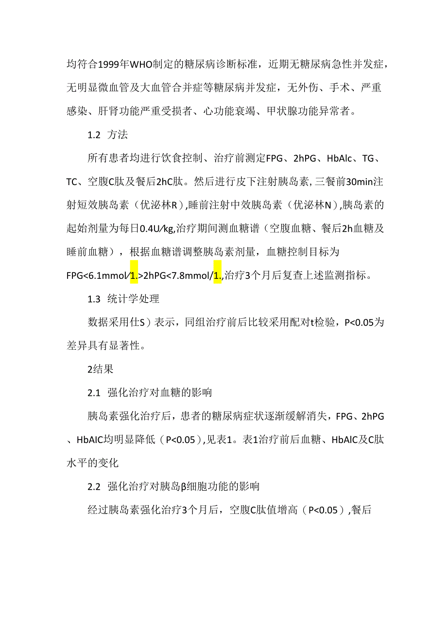 关于胰岛素强化治疗初诊2型糖尿病的临床疗效观察.docx_第2页