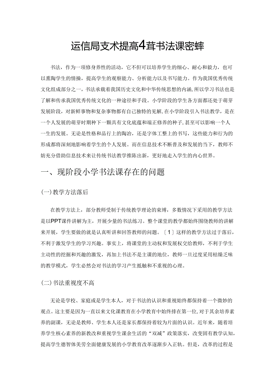 运用信息技术提高小学书法课堂效率.docx_第1页