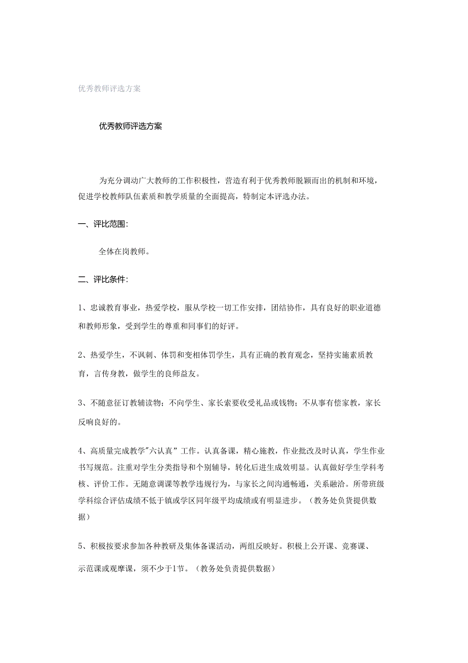 优秀教师评选方案.docx_第1页