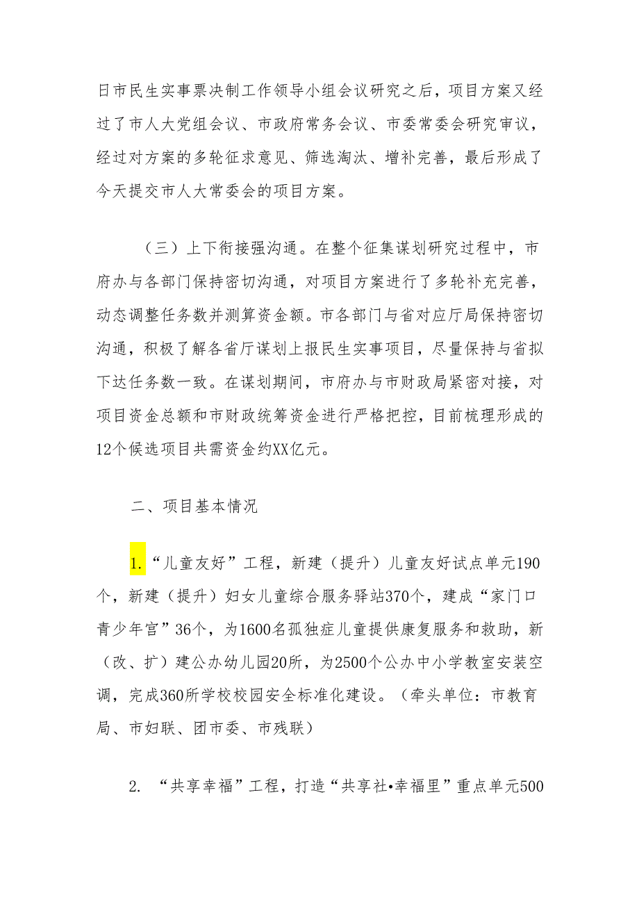 2024年度市政府民生实事候选项目情况报告.docx_第2页