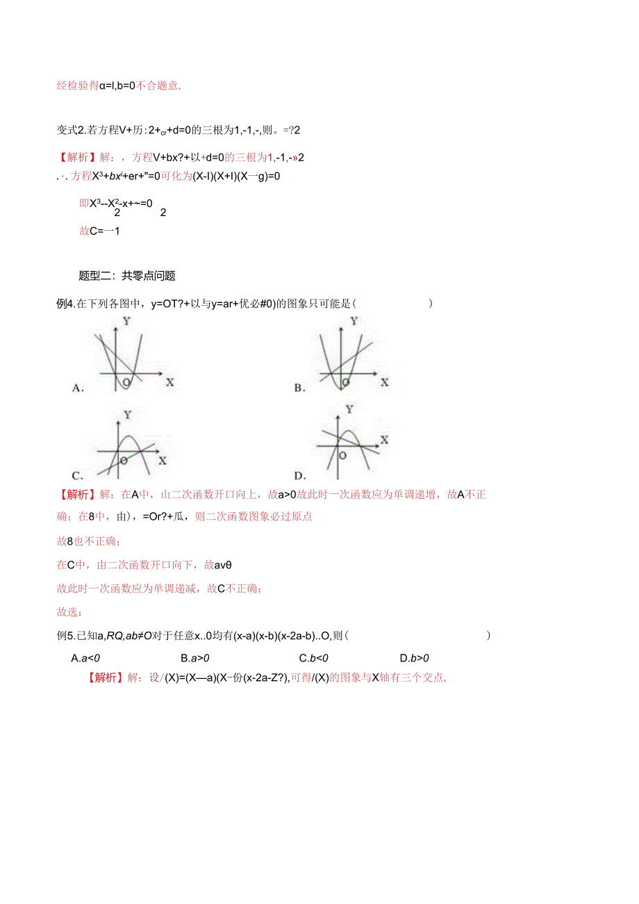 微专题33 共零点问题（解析版）.docx_第3页