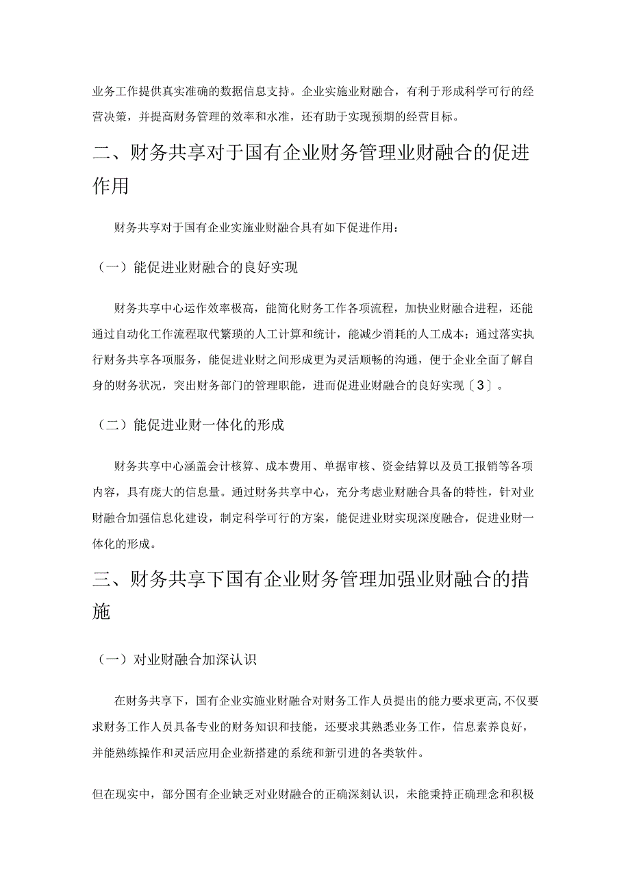 财务共享下国有企业财务管理的业财融合探讨.docx_第2页