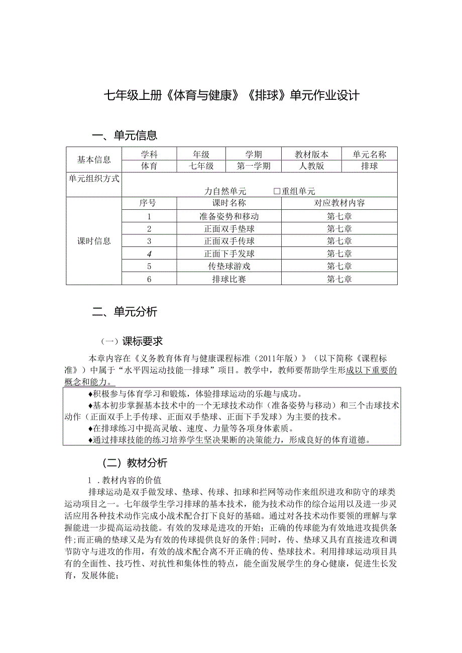 七年级上册《体育与健康》《排球》单元作业设计 (优质案例12页).docx_第1页