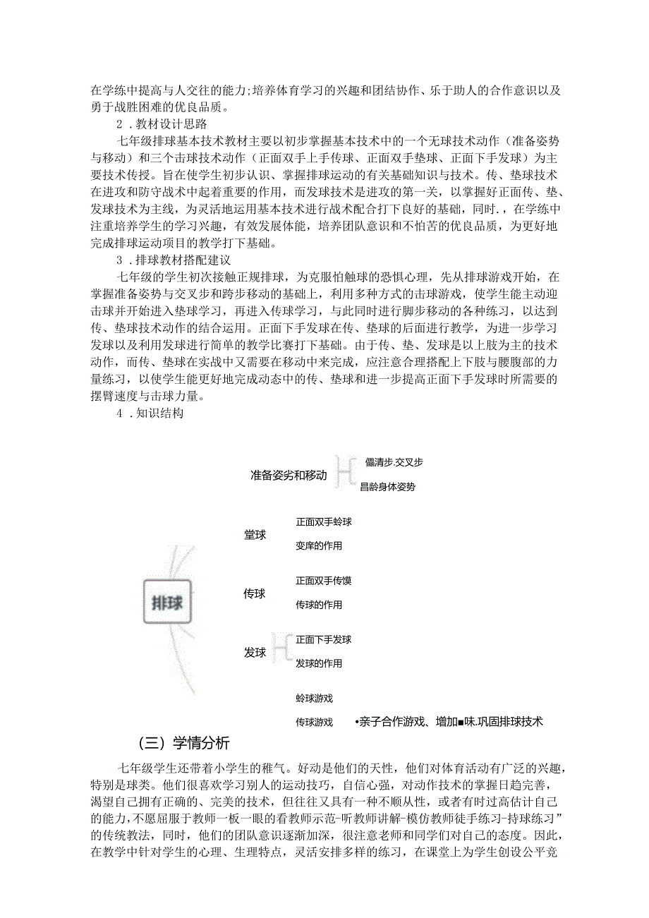 七年级上册《体育与健康》《排球》单元作业设计 (优质案例12页).docx_第2页