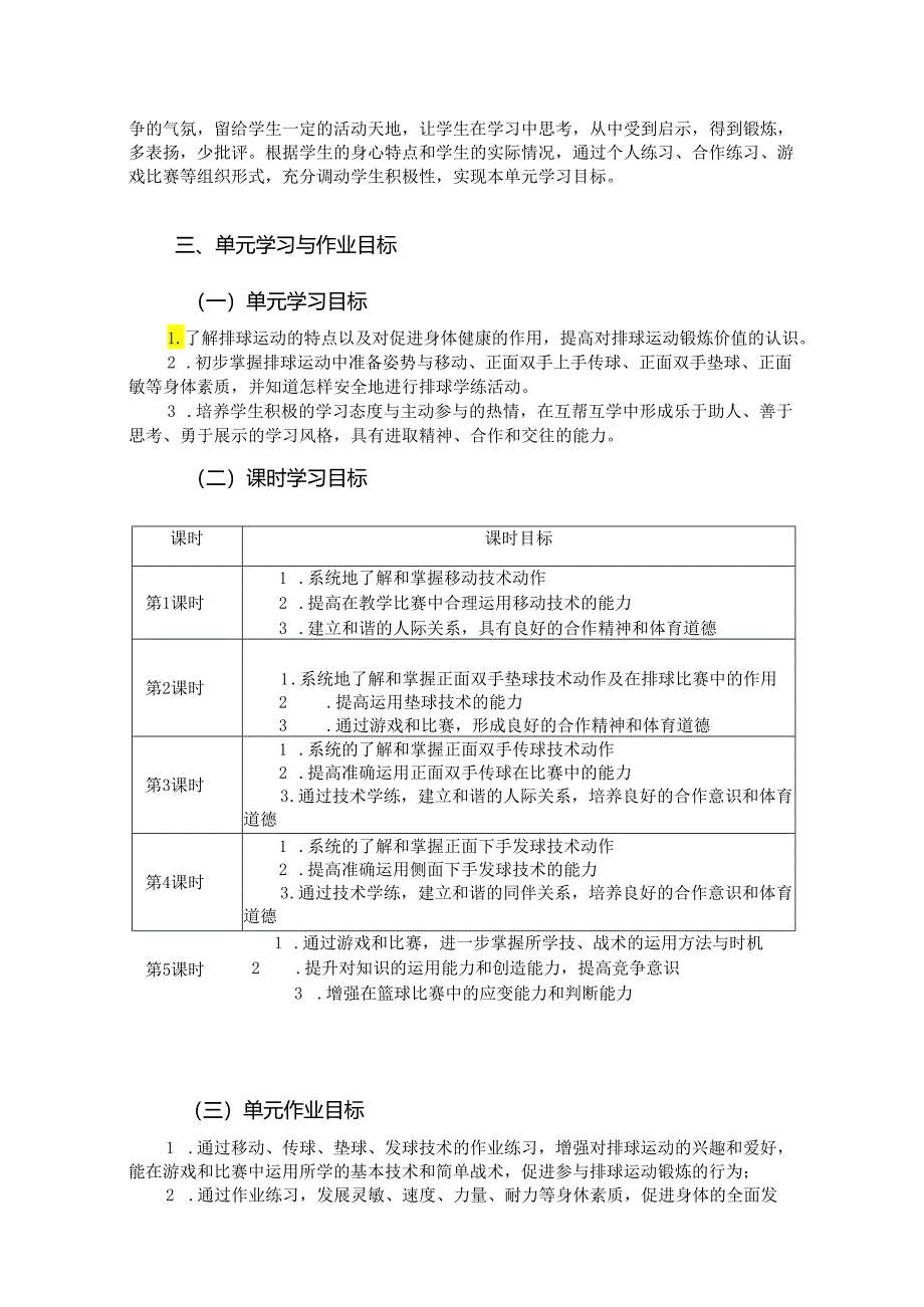 七年级上册《体育与健康》《排球》单元作业设计 (优质案例12页).docx_第3页