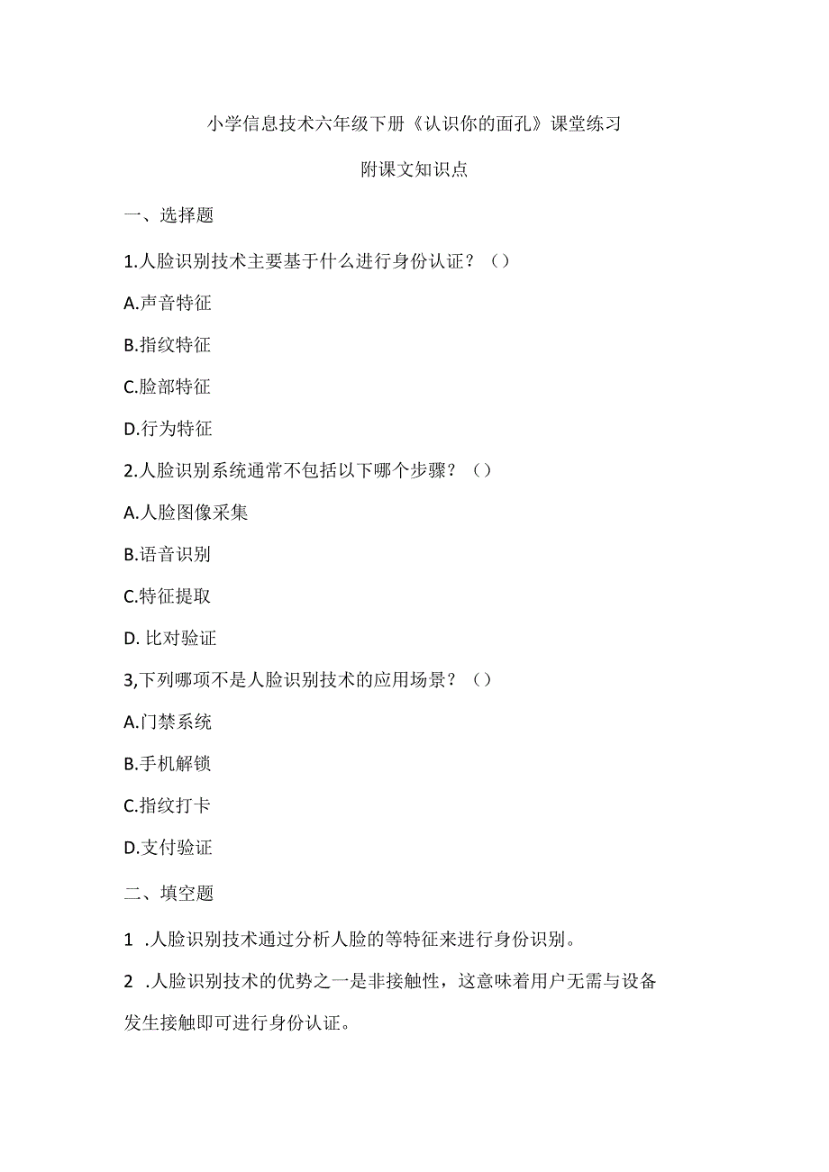 小学信息技术六年级下册《认识你的面孔》课堂练习及课文知识点.docx_第1页