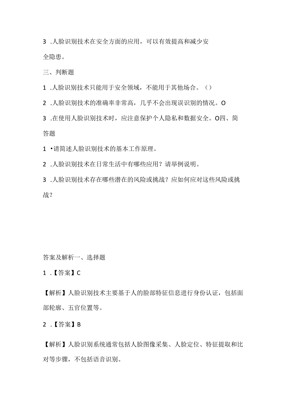 小学信息技术六年级下册《认识你的面孔》课堂练习及课文知识点.docx_第2页