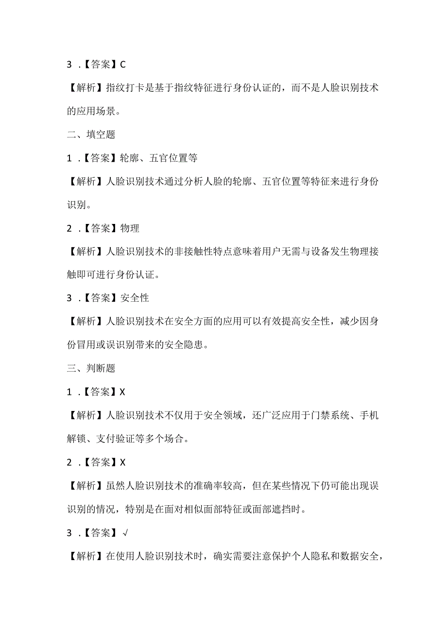 小学信息技术六年级下册《认识你的面孔》课堂练习及课文知识点.docx_第3页