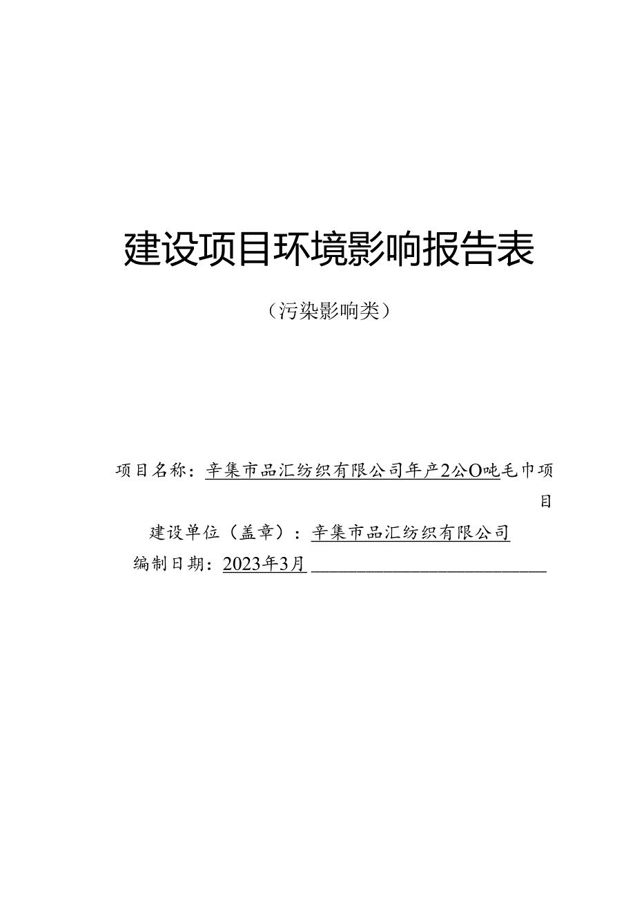 辛集市品汇纺织有限公司年产2000吨毛巾项目环境影响报告.docx_第1页