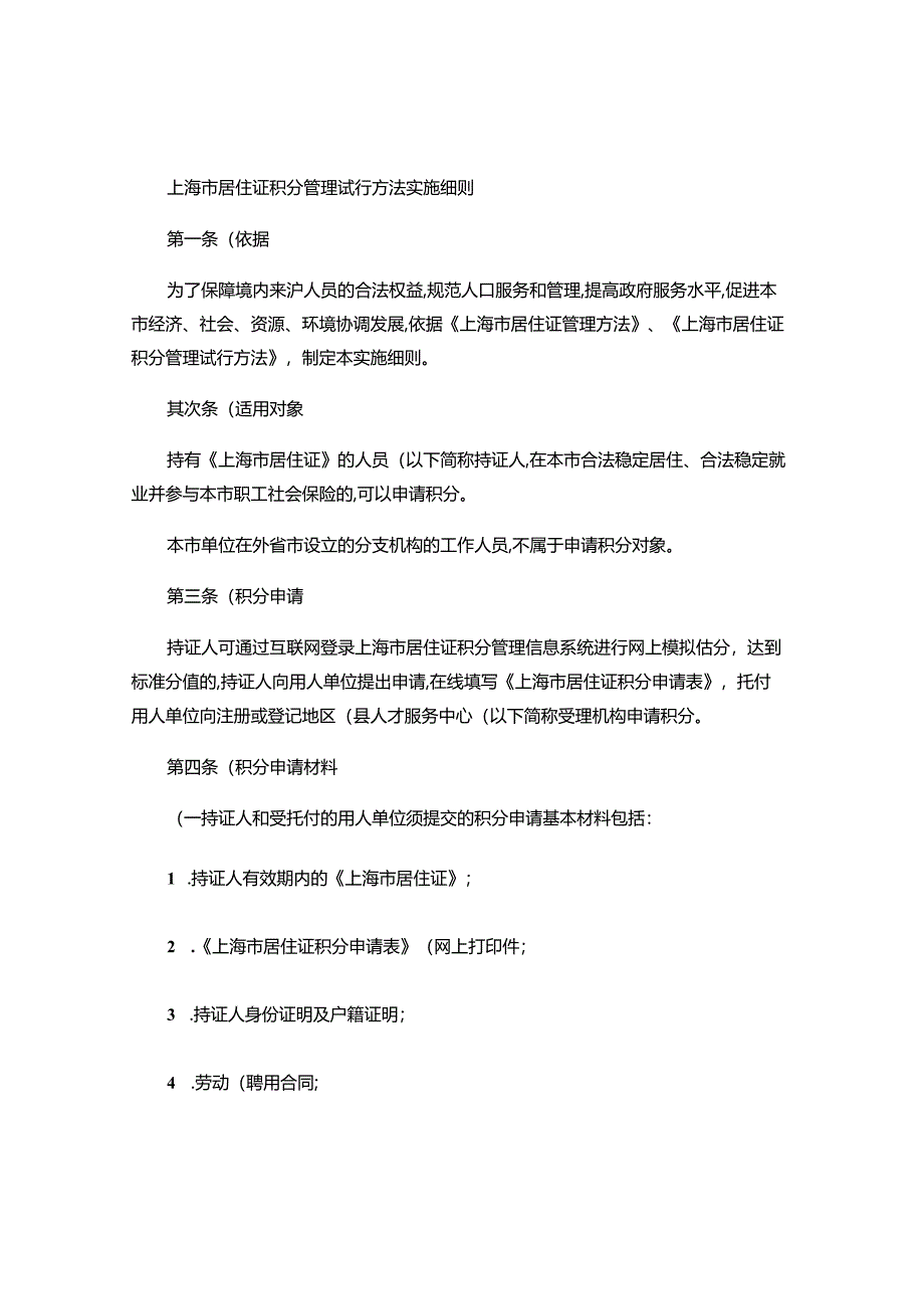 上海市居住证积分管理试行办法实施细则2024年实施..docx_第1页