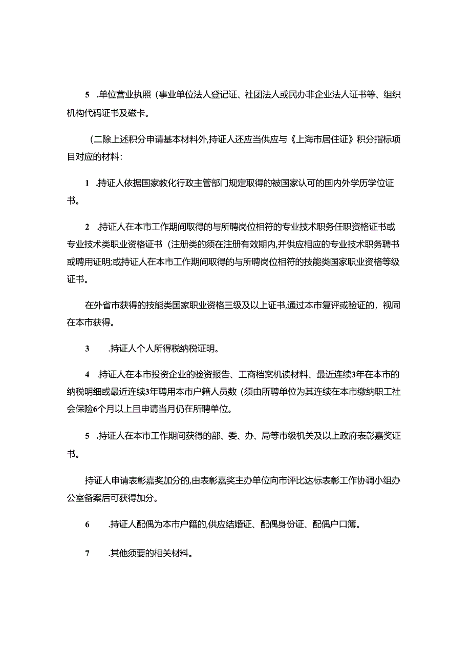 上海市居住证积分管理试行办法实施细则2024年实施..docx_第2页