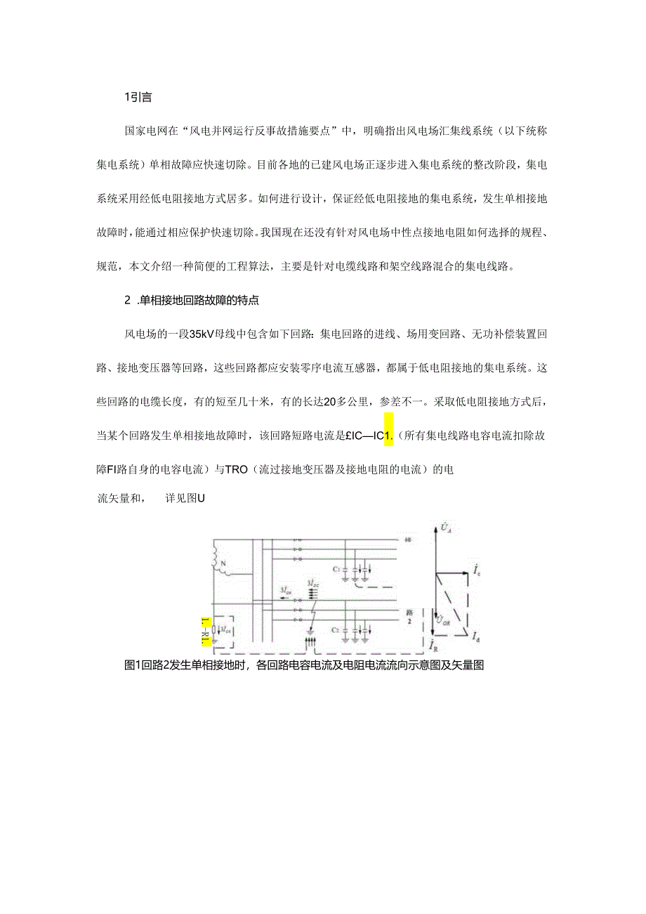 风电场35kV集电系统低电阻接地方式的工程算法.docx_第1页