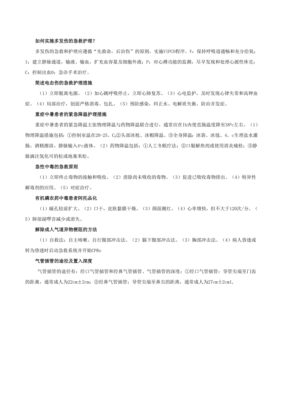 急诊科护理知识要点.docx_第2页