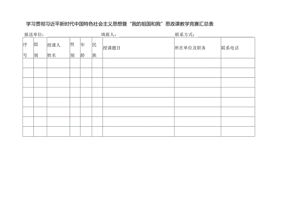 “我的祖国和我 ”思政课教学竞赛汇总表.docx_第1页