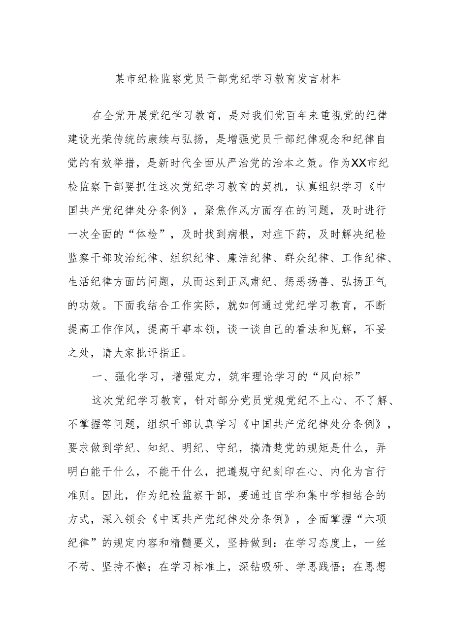 某市纪检监察党员干部党纪学习教育发言材料.docx_第1页