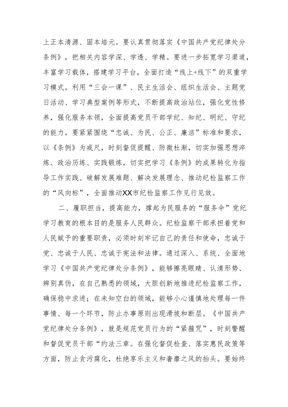 某市纪检监察党员干部党纪学习教育发言材料.docx_第2页