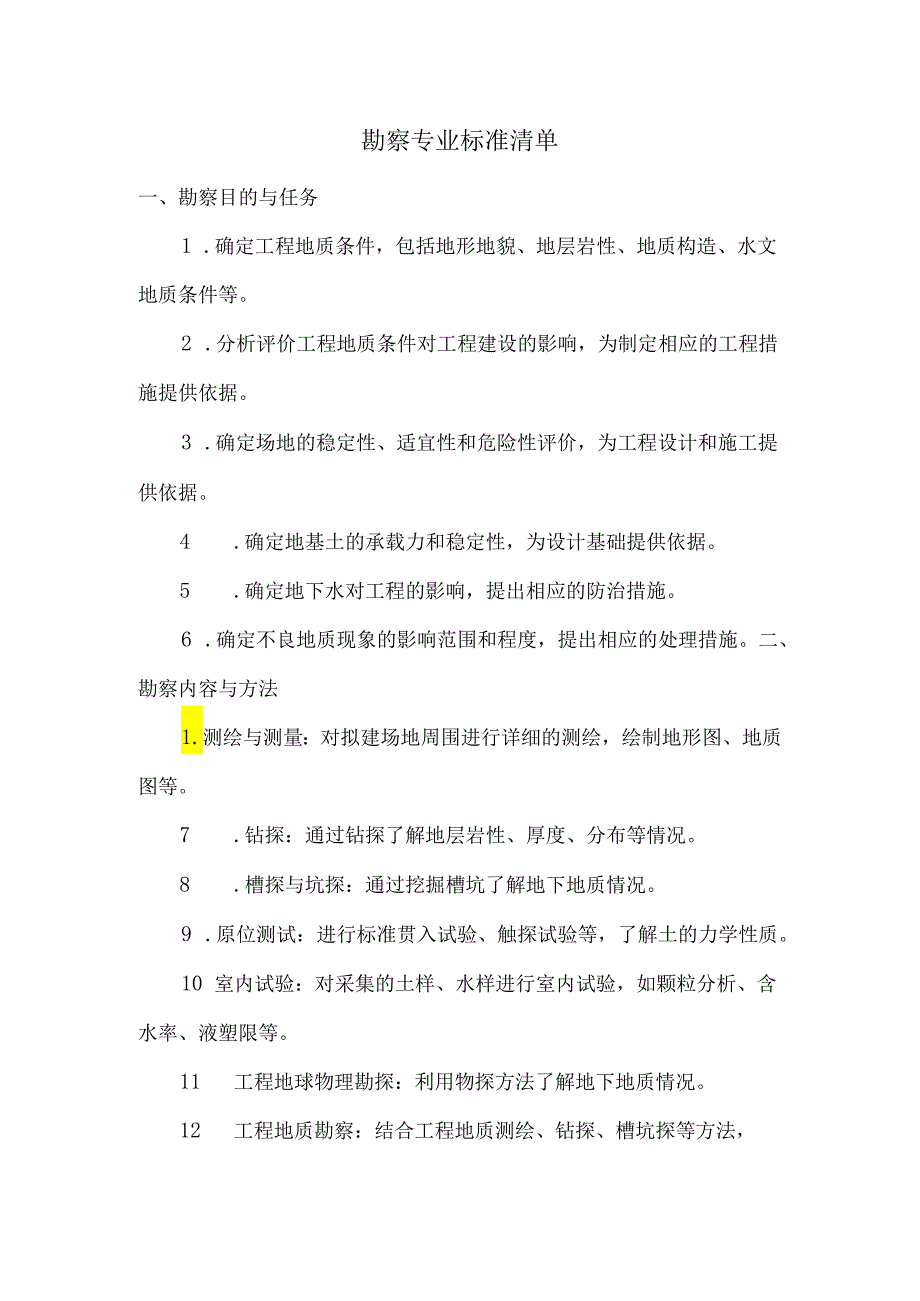 勘察专业标准清单.docx_第1页