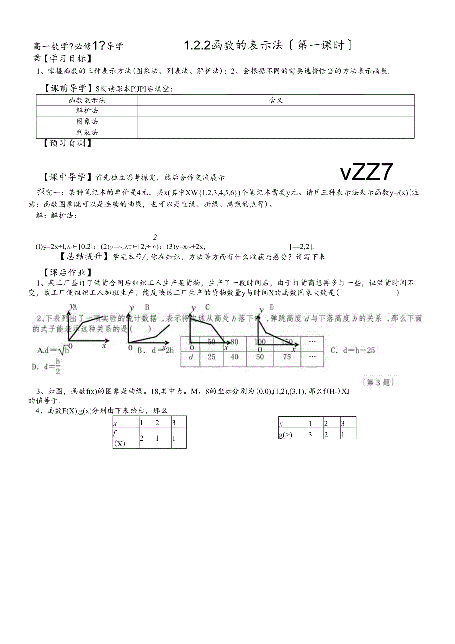 人教A版《必修1》“1.2.2函数的表示法（第一课时)”导学案.docx_第1页