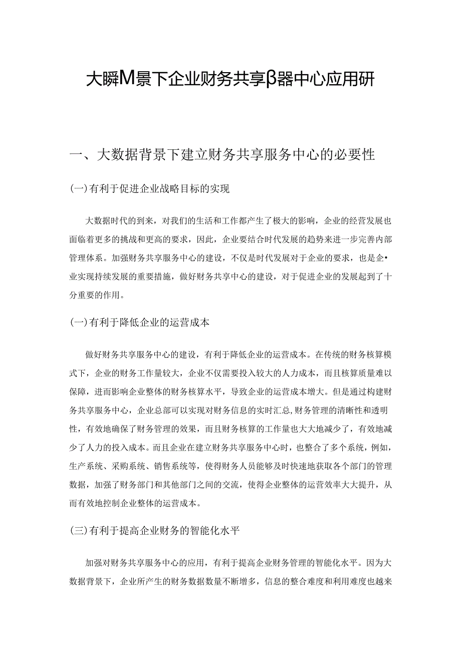 大数据背景下企业财务共享服务中心应用研究.docx_第1页