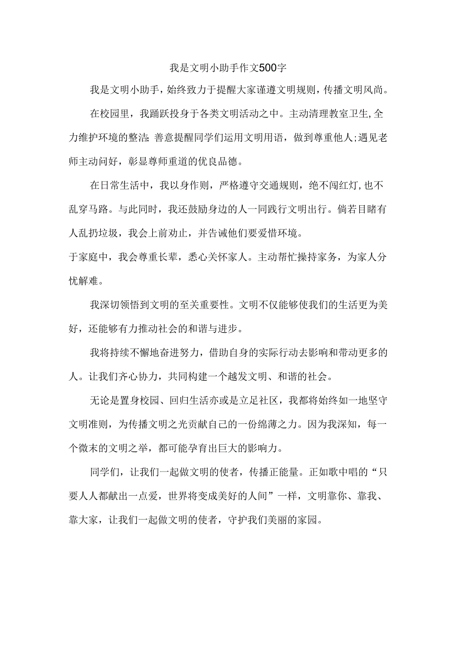 我是文明小助手作文500字.docx_第1页