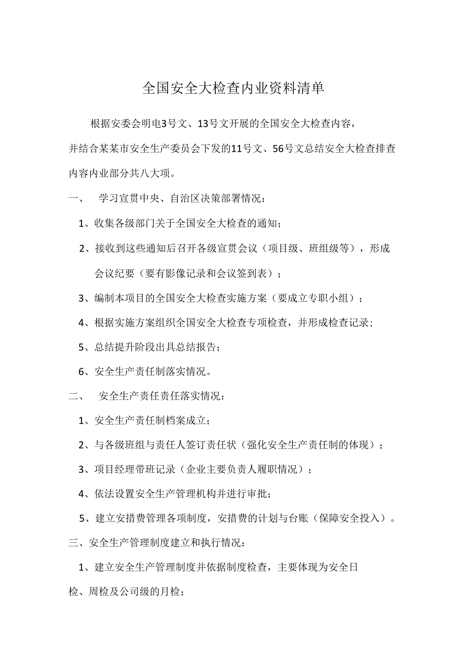 全国安全大检查内业资料清单模板.docx_第1页